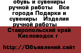 обувь и сувениры ручной работы - Все города Подарки и сувениры » Изделия ручной работы   . Ставропольский край,Кисловодск г.